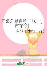 同桌总是自称“朕”[古穿今]封面