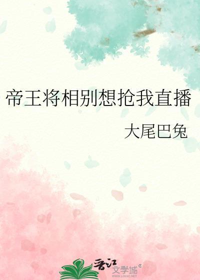 帝王将相别想抢我直播封面