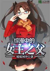 综漫中的女主之父封面