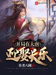 开局在大唐迎娶长乐封面