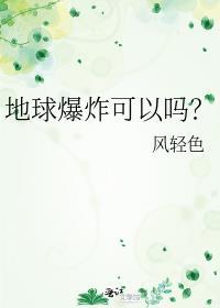 地球爆炸可以吗？封面
