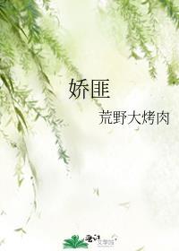 娇匪封面
