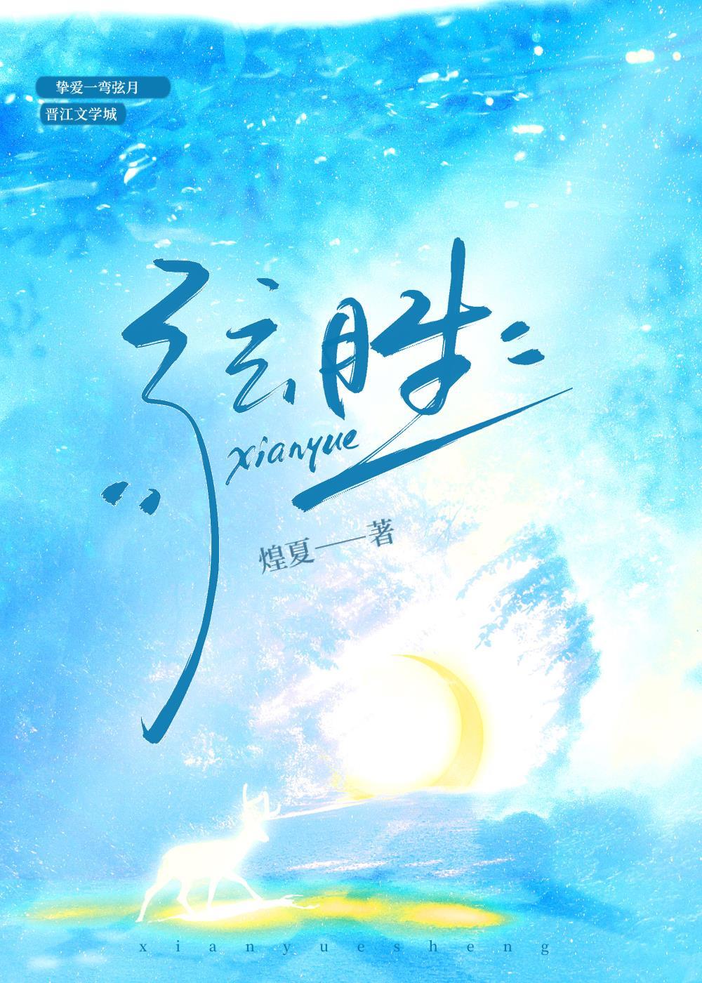 弦月生封面