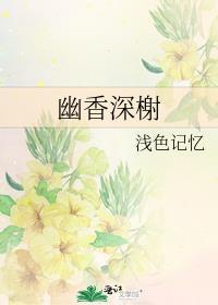 幽香深榭封面