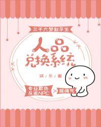 人品兑换系统[娱乐圈]封面