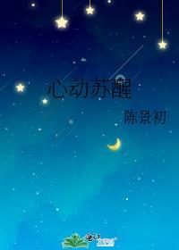 心动苏醒封面