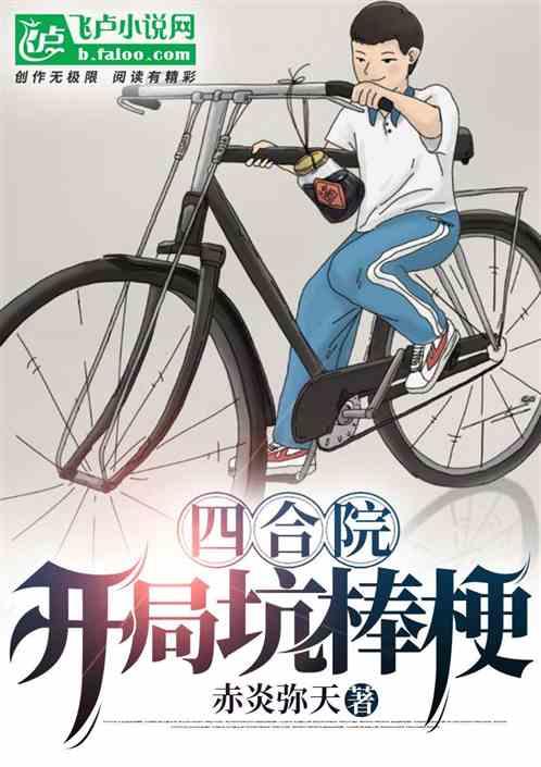 四合院：开局坑棒梗封面