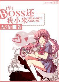 boss，还我小米封面