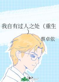 我自有过人之处（重生）封面