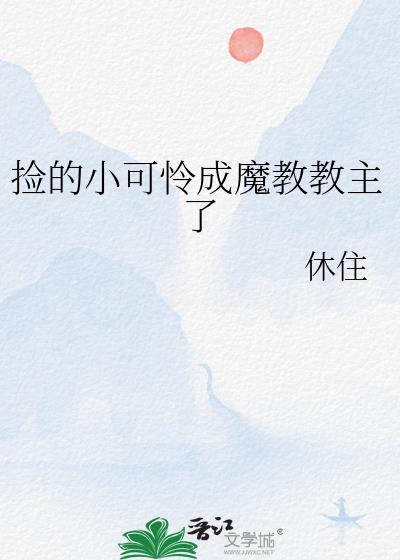 捡的小可怜成魔教教主了封面