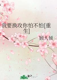 我要换攻你怕不怕[重生]封面
