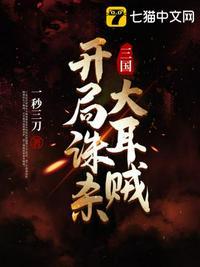 三国开局收服太后封面