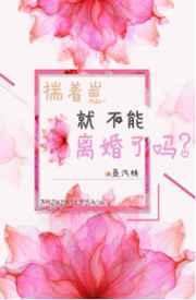 揣着崽就不能离婚吗？封面