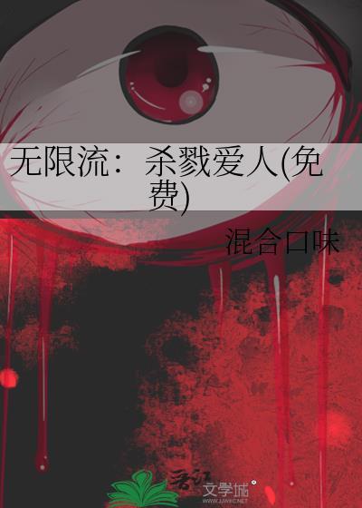 无限流：杀戮爱人(免费)封面