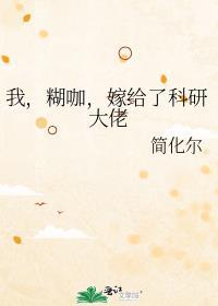 我，糊咖，嫁给了科研大佬封面
