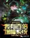 房车求生：我有百倍增幅系统封面