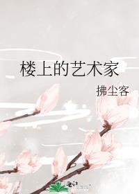 楼上的艺术家封面
