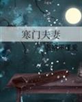寒门夫妻封面