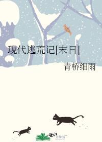 现代逃荒记[末日]封面