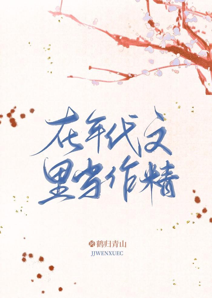 在年代文裏当作精封面
