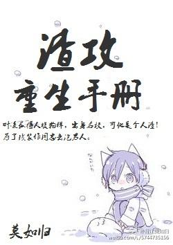 渣攻重生手册封面