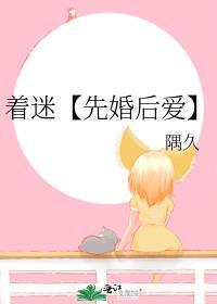 着迷【先婚后爱】封面