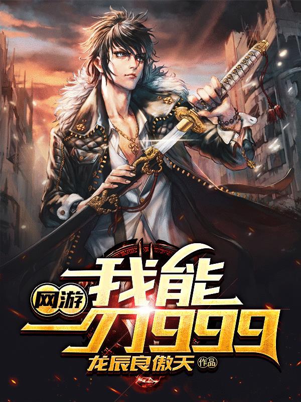 网游:我能一刀999封面