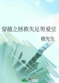 穿越之拯救失足男爱豆封面