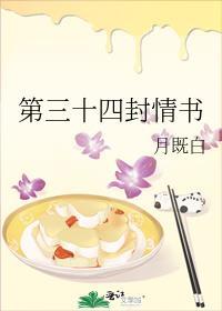 第三十四封情书封面