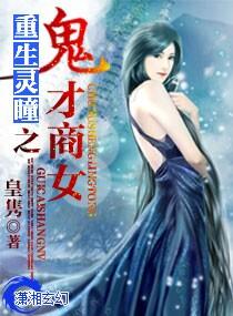 重生灵瞳之鬼才商女封面