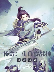 热血传奇：40岁战神，越老越妖封面