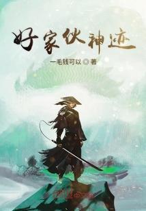 我在末世有神迹封面