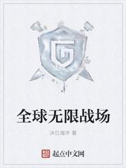 全球无限战场封面