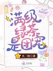 满级绿茶是团宠封面