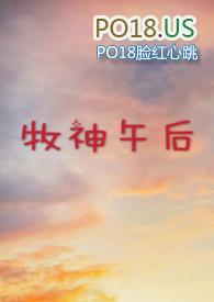 牧神午后（大学校园H）封面