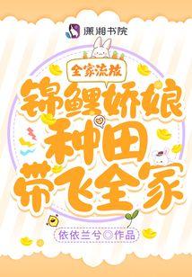 全家流放！锦鲤娇娘种田带飞全家封面
