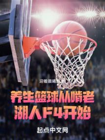 养生篮球，从啃老湖人F4开始封面