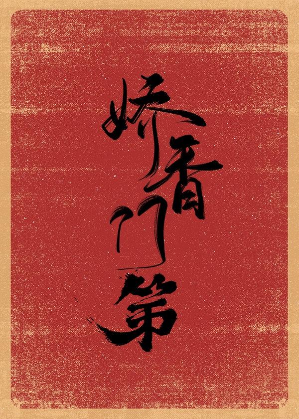 娇香门第封面