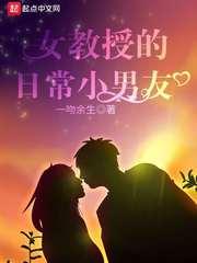 女教授的日常小男朋友封面
