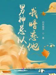 男神总以为我暗恋他封面