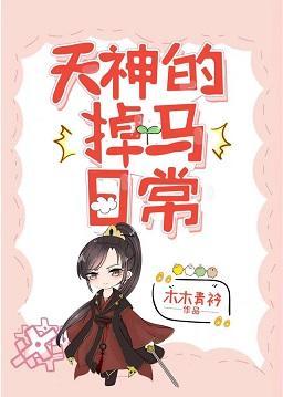 天神他又双叒掉马了封面