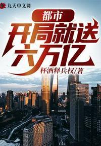 都市：开局就送六万亿封面