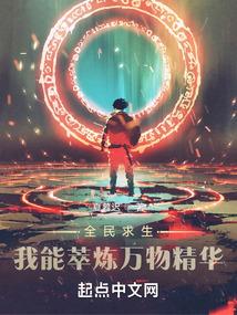 全民求生：我能萃炼万物精华封面