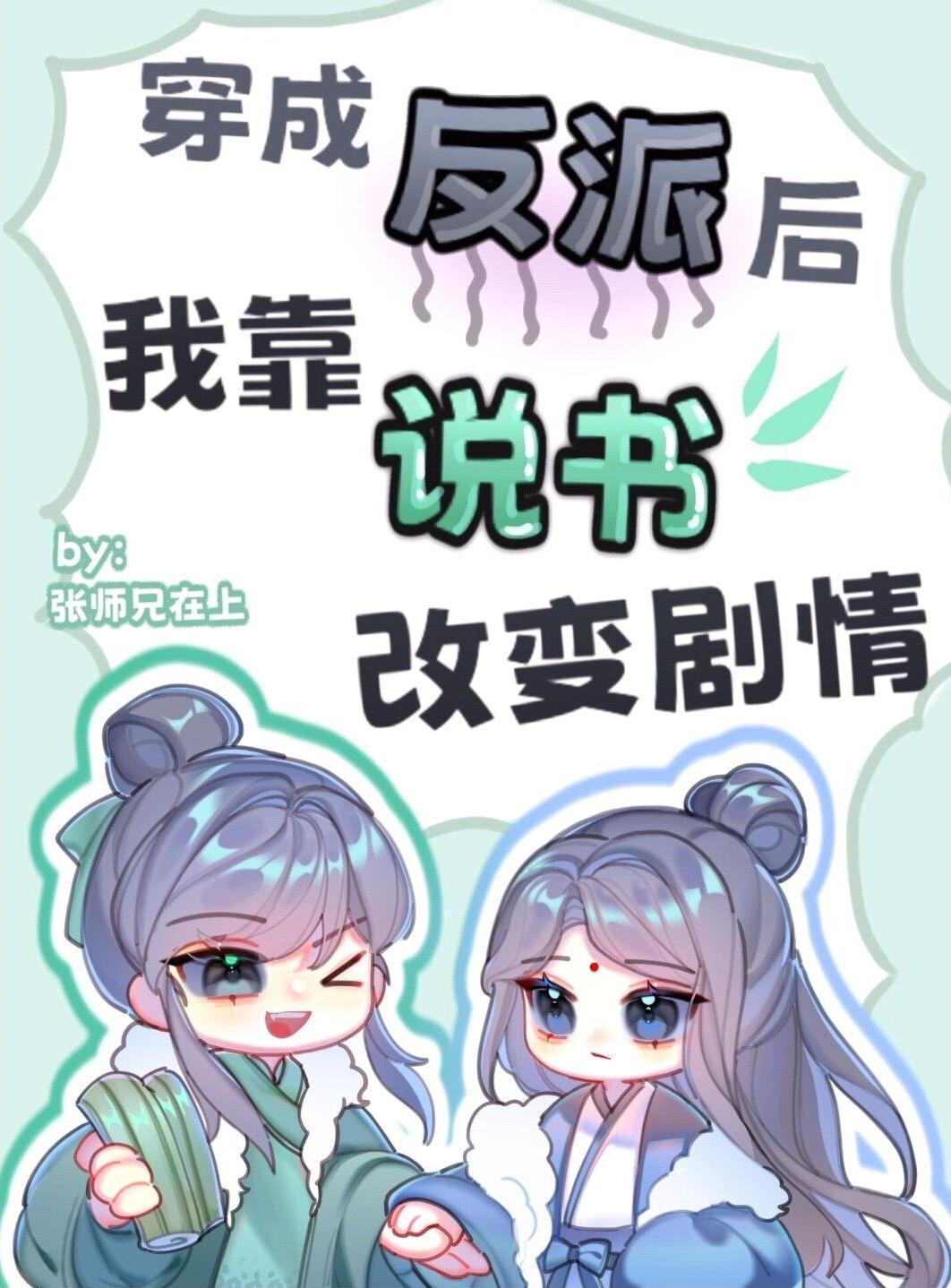 不当反派去说书封面