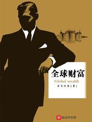 全球财富封面