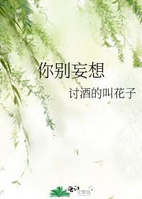 你别妄想封面