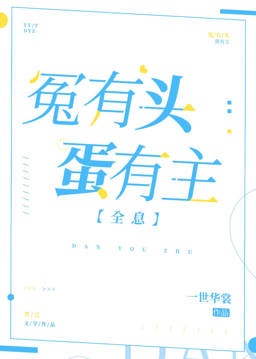 冤有头蛋有主[全息]封面