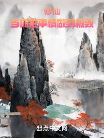修仙：当你把事情做到极致封面
