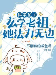 科学至上，玄学老祖她法力无边封面