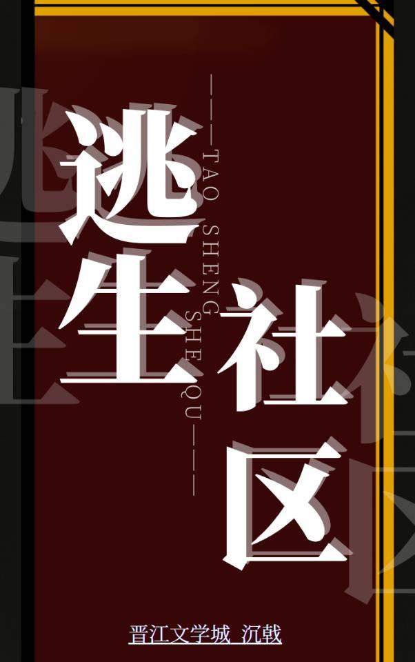 逃生社区[无限]封面